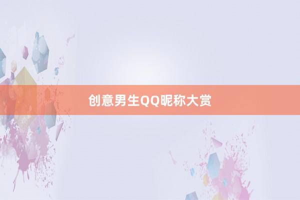 创意男生QQ昵称大赏